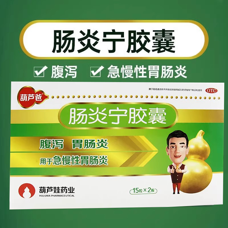 肠炎宁胶囊正品葫芦爸肠炎宁胶囊肠炎宁胶囊消化不良急慢性肠胃炎