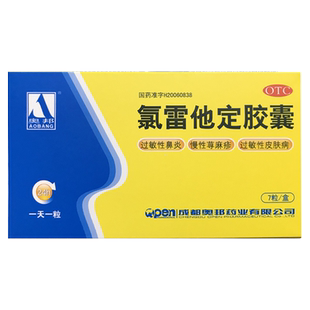 奥邦氯雷他定胶囊7粒快速止痒药过敏性皮肤病全身瘙痒症眼睛发痒