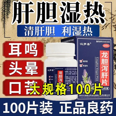 汉罗喜府庆 龙胆泻肝片100片肝火旺盛眼痛红肿胀灼热清肝明目降火