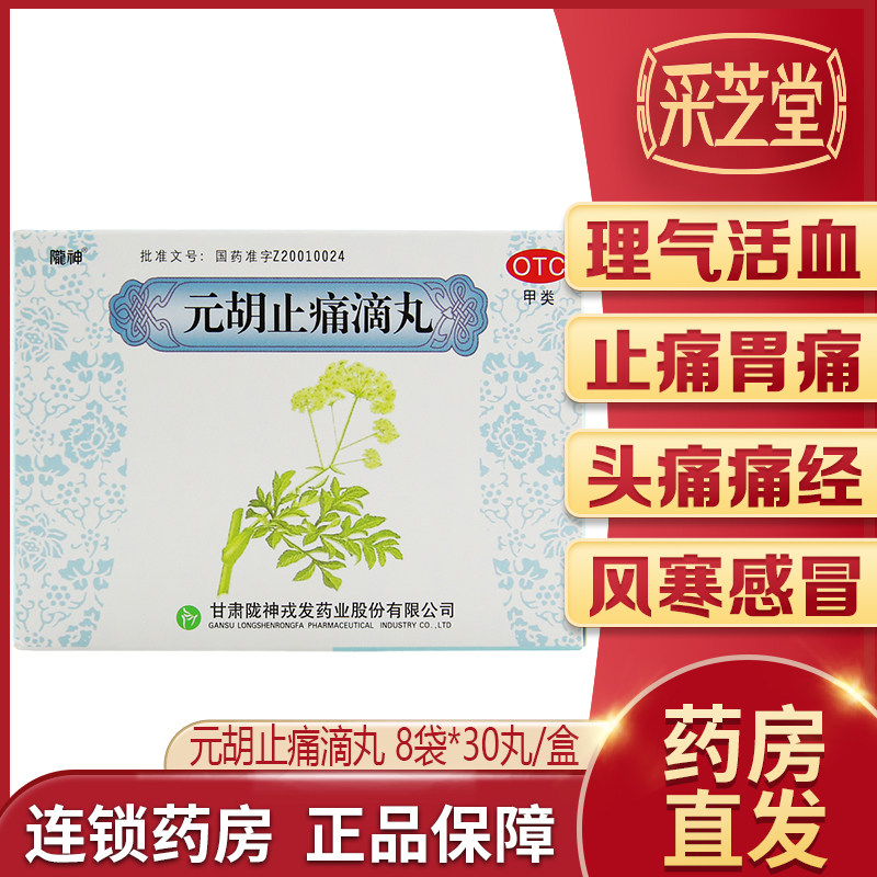 陇神元胡止痛滴丸8袋理气活血止痛胃痛头痛月经痛风热感冒止痛药