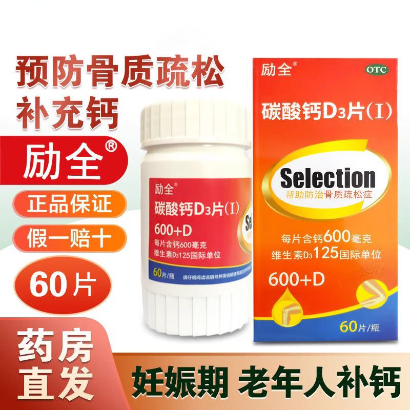 立全励全碳酸钙D3片正品旗舰店60片孕妇哺乳期老年人补钙骨质疏松