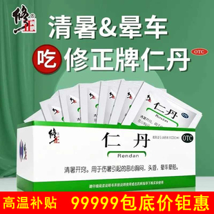 修正仁丹20粒选100袋晕车药晕船水土不服伤暑中暑恶心胸闷降清暑