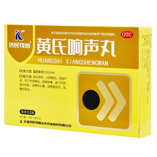 黄氏响声丸72粒咽喉炎声音嘶哑声带息肉咽干灼热咽喉肿痛利咽清热