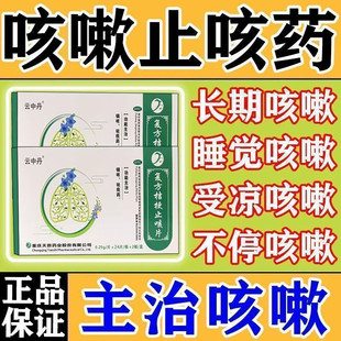 云中丹复方桔梗止咳片48片镇咳祛痰药长期慢性咳嗽百日咳止咳化痰