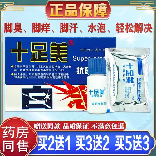 十足美抗菌洗液粉剂20g+液剂10ml官方正品旗舰店脚臭脚痒泡脚粉