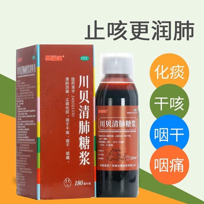 【玺福康】川贝清肺糖浆180ml*1瓶/盒100ml120选金太子诺得胜汇莱太极葵花官方旗舰店