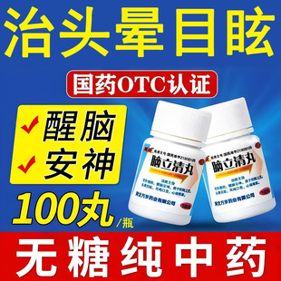 脑立清丸100丸肝火旺盛火气大经常头晕目眩头重脚轻脚步虚浮不稳