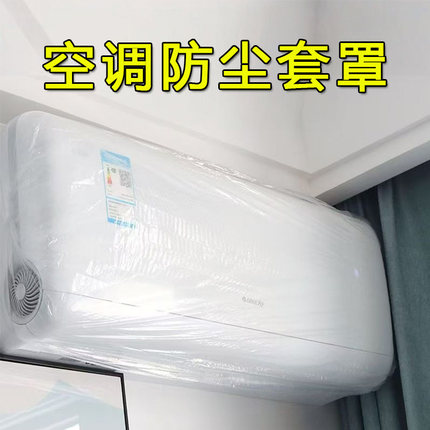 挂机空调罩全包一次性加厚松紧款家用家具厨房电器防尘套防尘防水
