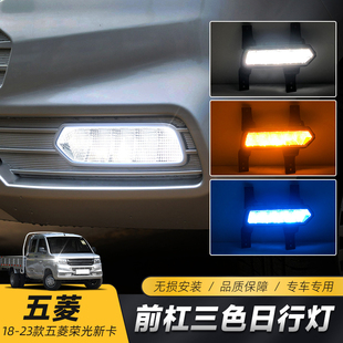 适用于五菱荣光新卡日行灯 专用LED日间行车灯流光转向前雾灯 改装