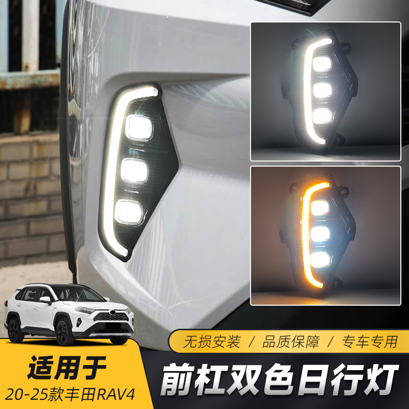 适用于20-25款RAV4荣放日行灯