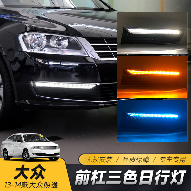 适用于大众14/13款朗逸日行灯 朗行改装LED日间行车灯前雾灯中网