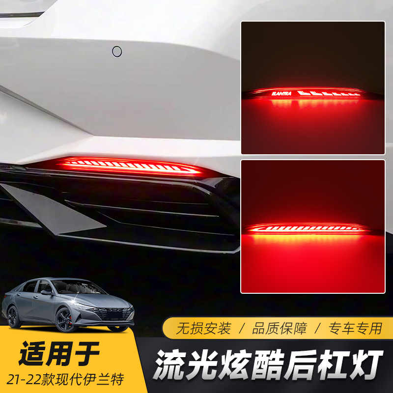 适用于21-22款伊兰特后杠灯