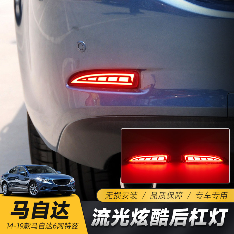 适用于14-19款Mazda6阿特兹LED后杠灯 后刹车灯流光方向灯警示灯