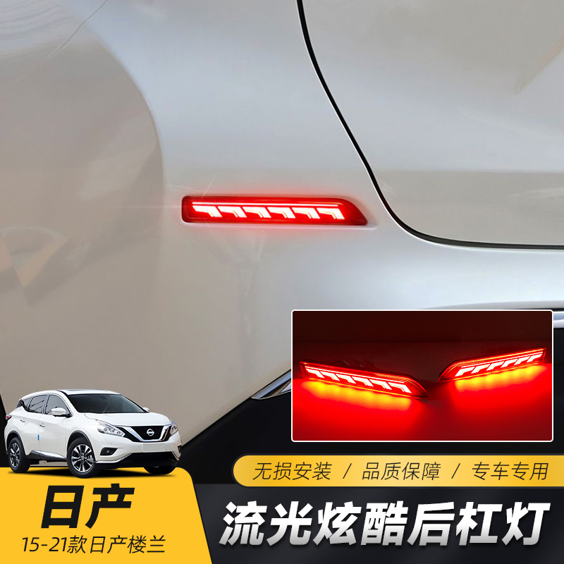 适用于日产15-21款楼兰后杠灯 改装LED日后警示灯刹车流光转向灯