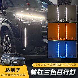 专用LED日间行车灯流光转向灯 改装 适用于25款 奇瑞风云T8日行灯