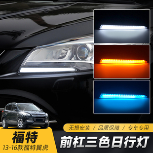 改装 翼虎日行灯 LED日间行车灯流光转向 13款 适用于福特16