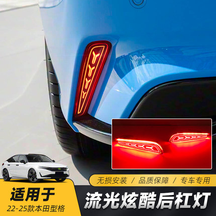 适用于本田型格后杠灯 型格改装专用LED后杠灯动态刹车灯流光转向