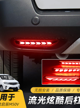 适用于启辰M50V后杠灯 M50V改装LED动态流光转向后雾灯刹车领航灯