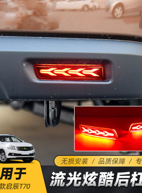 适用于15-17款启辰T70后杠灯 改装后光片LED后杠灯动态流光转向灯