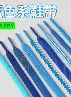 适用于耐克蓝色鞋带男aj1极光蓝aj3北卡蓝aj4 af1原装宝蓝色dunk