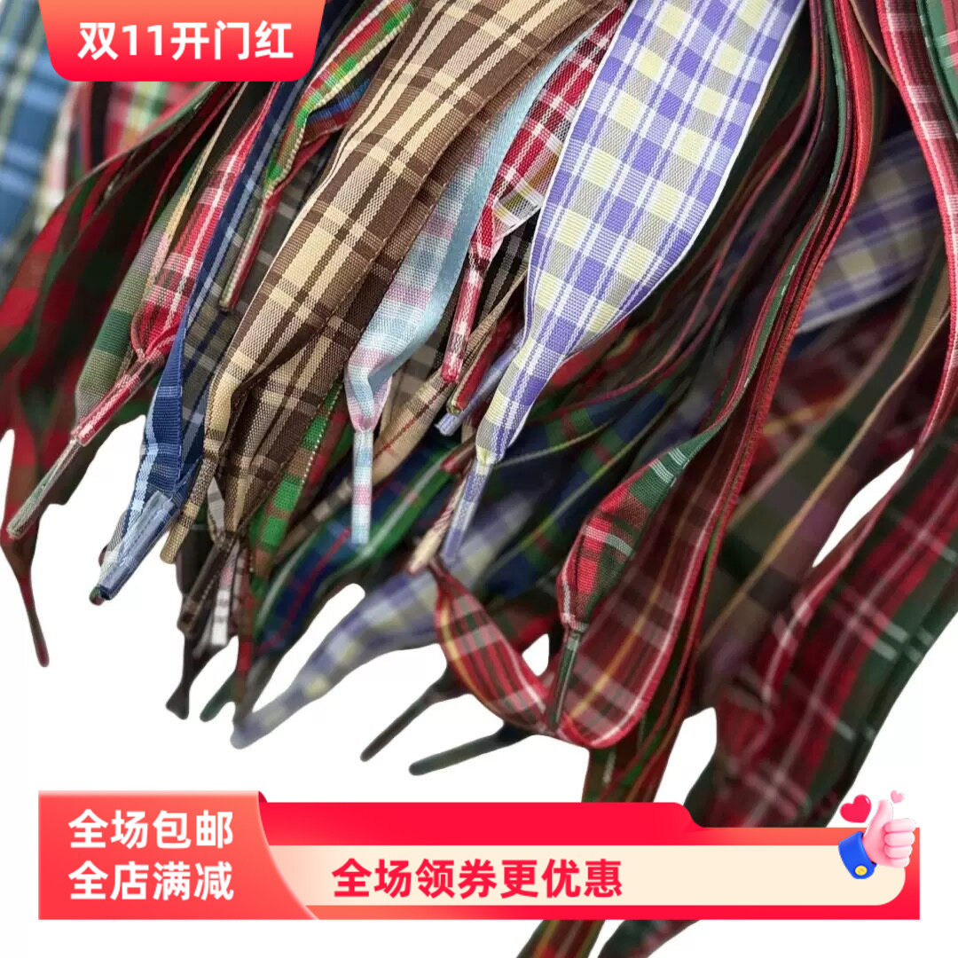 2.5厘米加密款宽苏格兰风格子锦纶鞋带