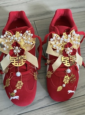 红色婚鞋配饰喜字装饰红色板鞋运动鞋花朵喜字珍珠鞋花挂件可拆卸
