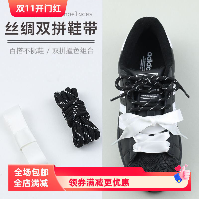 丝绸双拼鞋带德训鞋带适用板鞋三叶草贝壳丝绸芭蕾风个性潮流鞋带