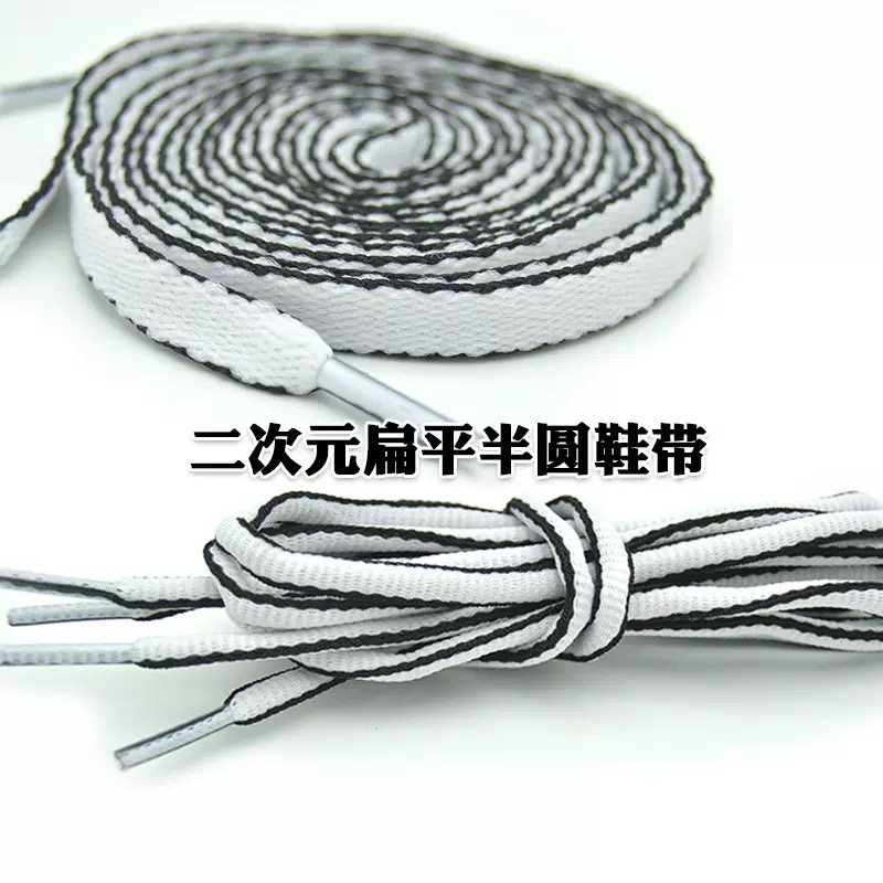 二次元扁鞋带半圆黑白边鞋带条纹鞋带批发其他颜色可订适配老爹鞋
