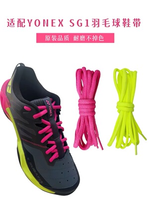 适配Yonex尤尼克斯SG1羽毛球鞋带红色荧黄色黑色白色运动半圆鞋绳