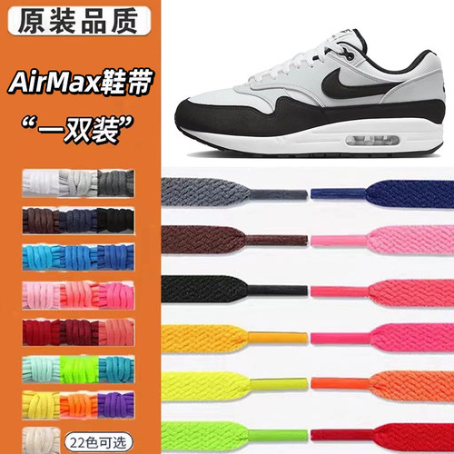 适用NIKEAirMax1百搭休闲低帮鞋绳原装板鞋男款空军一号af1鞋带
