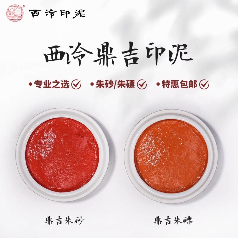 西泠印社鼎吉印泥朱磦朱砂印泥