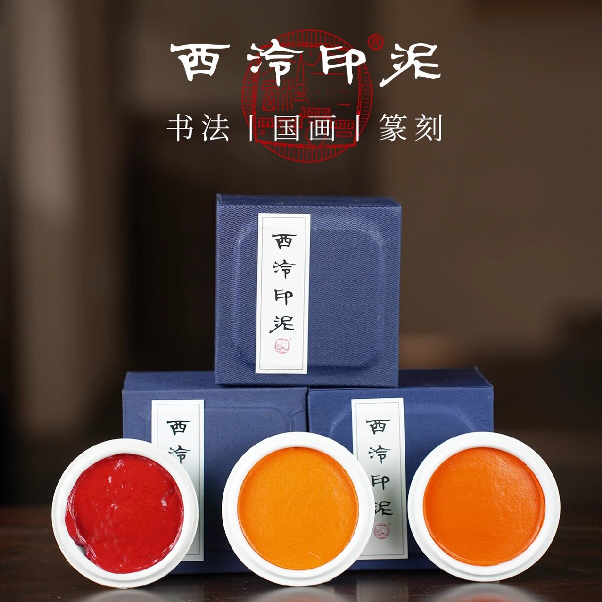 西泠印社西泠印泥还朴鼎吉闲泉金色粉色彩色朱磦朱砂色书画篆刻