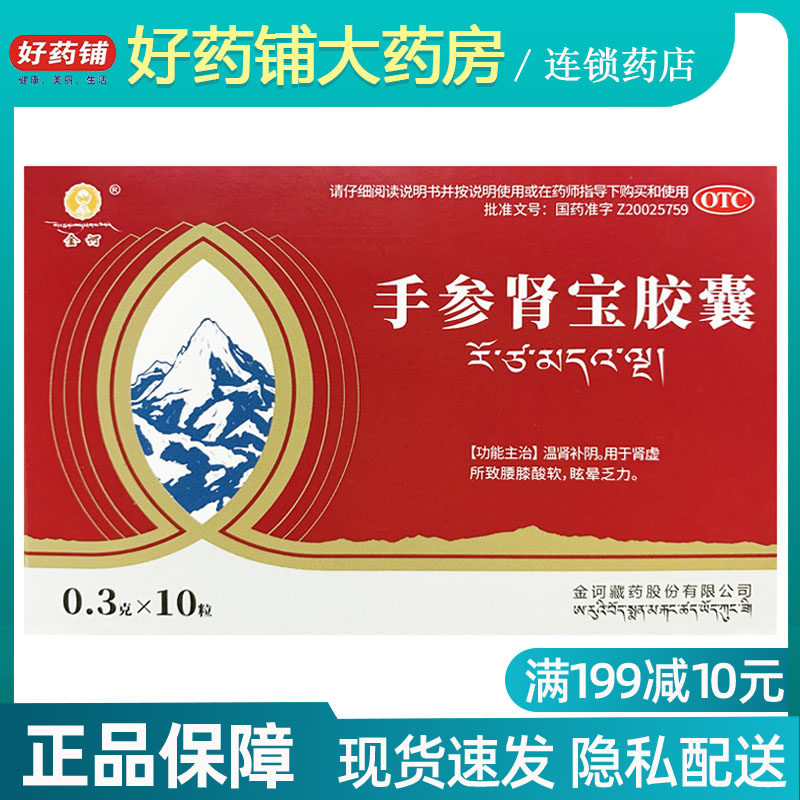 包邮】金诃 手参肾宝胶囊 0.3g*10粒 温肾补阴  腰膝酸软眩晕乏力
