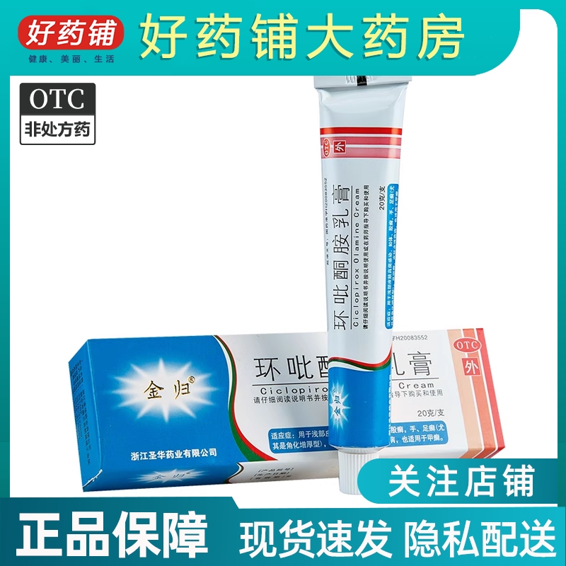 【金归】环吡酮胺乳膏10g0.1g*20g*1支/盒股癣花斑癣足癣手足癣