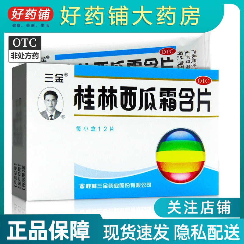 包邮】三金 桂林西瓜霜含片 12片 清热解毒消肿止痛 OTC药品/国际医药 咽喉 原图主图