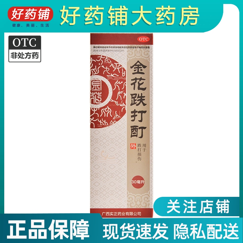 实正 金花跌打酊30ml/盒 活血化瘀消肿止痛舒筋活络