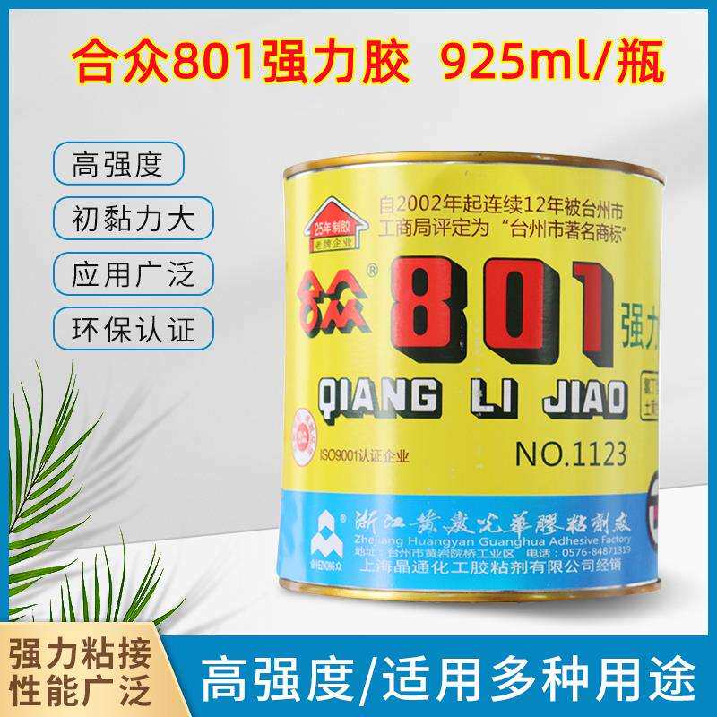 黄岩光华 合众牌 801强力胶 万能胶 合众801胶水 925ml