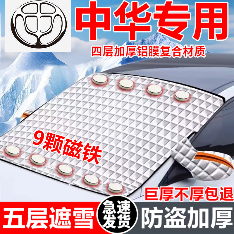中华汽车遮雪挡车窗防霜防冻神器冬季防雪挡磁吸式车衣车罩专用