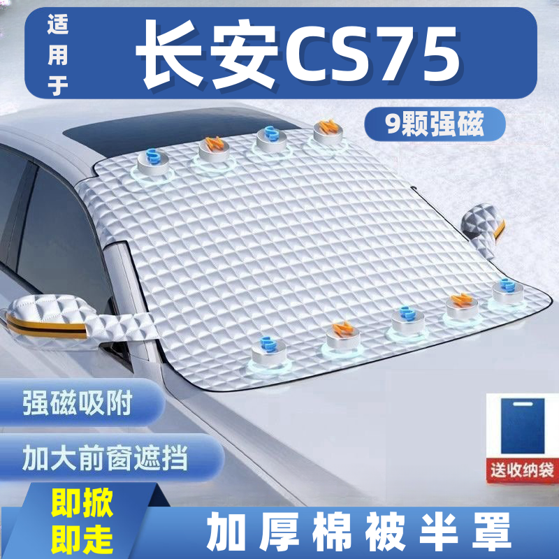 长安CS75汽车遮雪挡前挡玻璃罩遮光布防霜防冻车衣半罩磁吸式专用,汽车用品/电子/清洗/改装,遮雪挡,淘宝优惠券,粉丝福利购,淘宝优惠卷