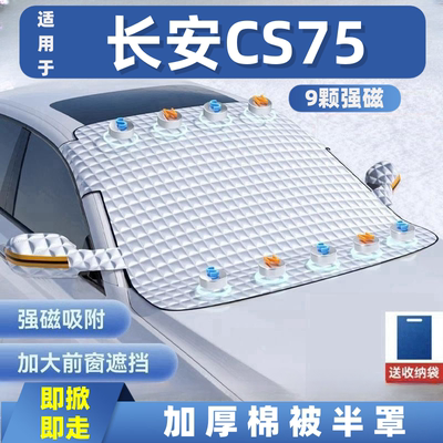 长安CS75汽车遮雪挡前挡玻璃罩遮光布防霜防冻车衣半罩磁吸式专用