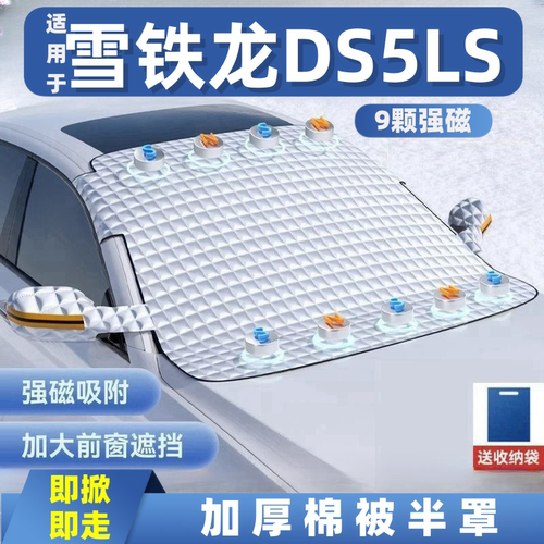 雪铁龙DS5LS汽车遮雪挡前挡玻璃罩遮光布防霜防冻车衣半罩磁吸式