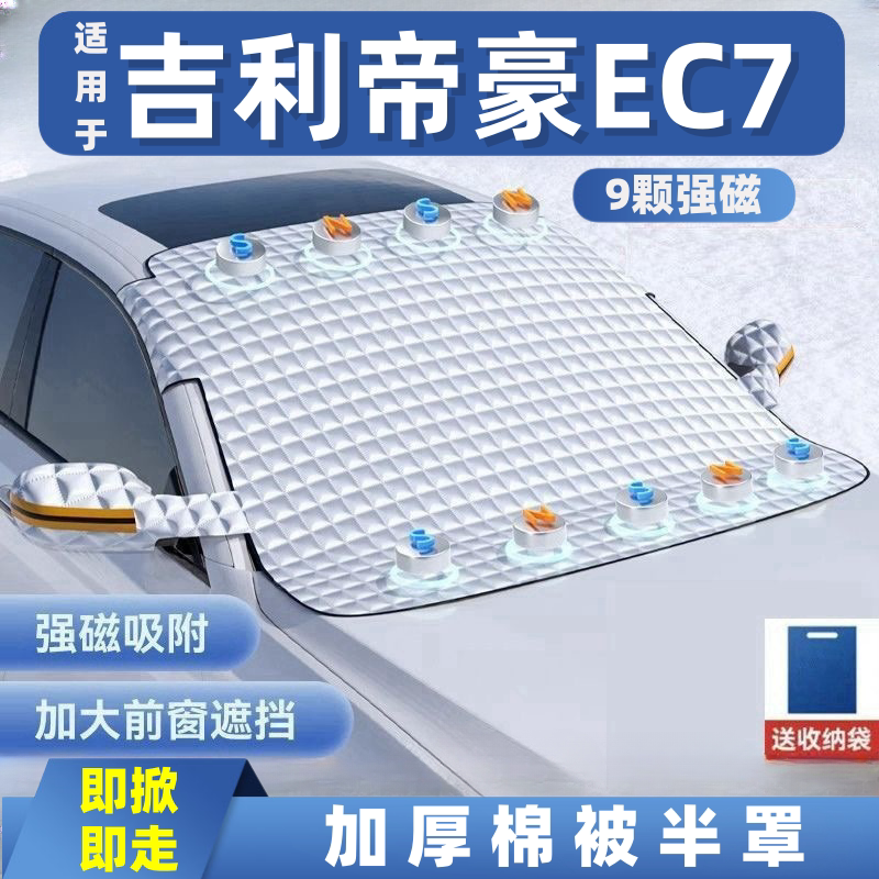 吉利帝豪EC7汽车遮雪挡前挡玻璃罩遮光布防霜防冻车衣半罩磁吸式