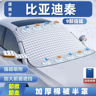 比亚迪秦PRO汽车遮雪挡前挡玻璃罩遮光布防霜防冻车衣半罩磁吸式