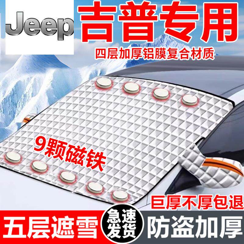 吉普汽车遮雪挡车窗防霜防冻神器冬季防雪挡磁吸式车衣车罩