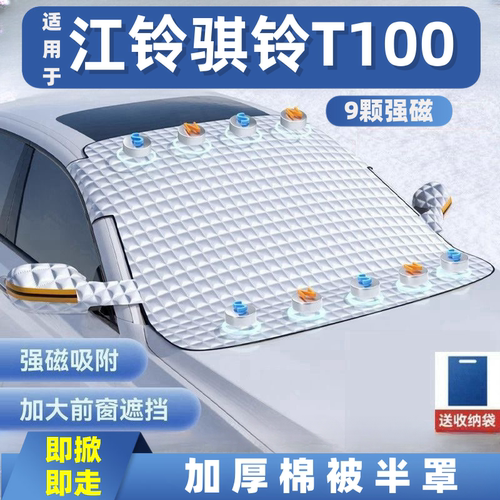 江铃骐铃T100皮卡汽车遮雪挡前挡玻璃罩遮光布防霜防冻车衣半罩