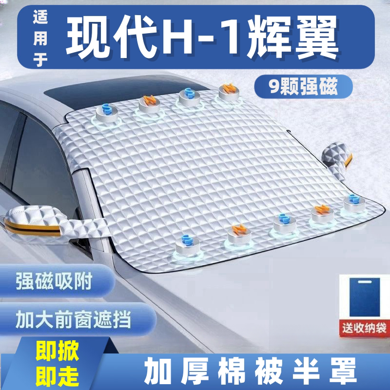 现代H-1辉翼汽车遮雪挡前挡玻璃罩遮光布防霜防冻车衣半罩磁吸式