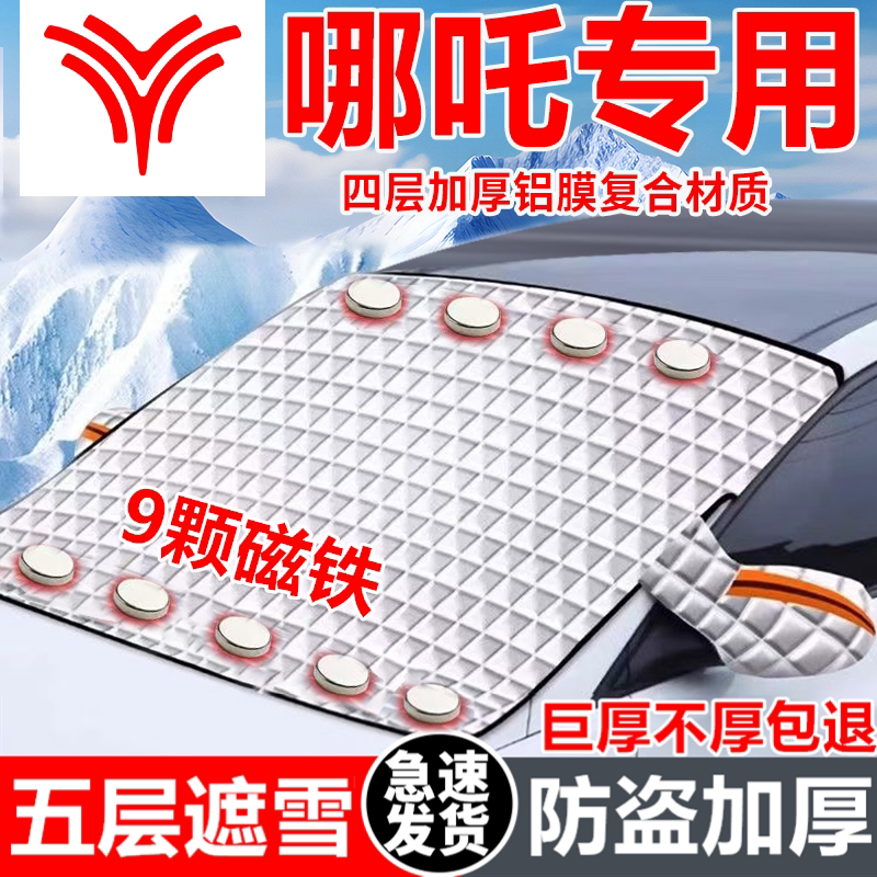 哪吒汽车遮雪挡车窗防霜防冻神器冬季防雪挡磁吸式车衣车罩专用