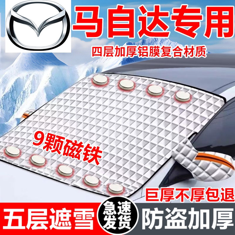马自达汽车遮雪挡车窗防霜防冻神器冬季防雪挡磁吸式车衣车罩专用
