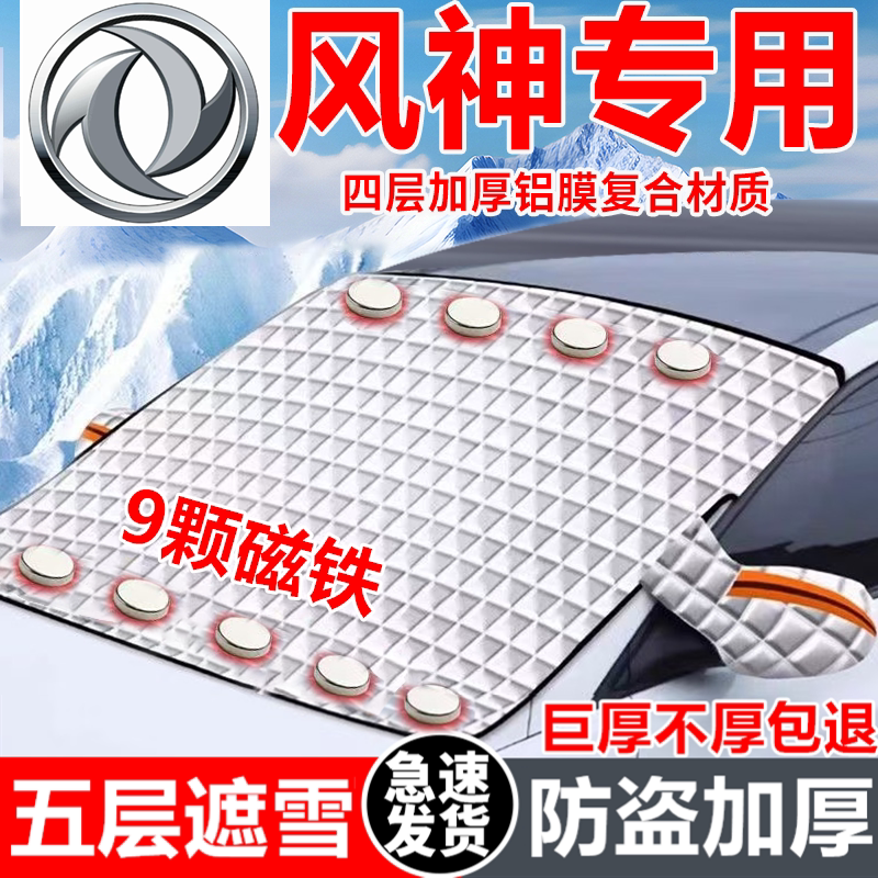 东风风神汽车遮雪挡车窗防霜防冻神器冬季防雪挡磁吸式车衣车罩