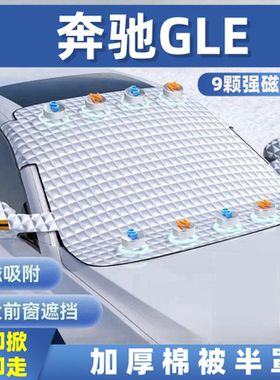 奔驰GLEGLE320/350GLE400/450汽车遮雪挡前挡玻璃罩遮光布防霜